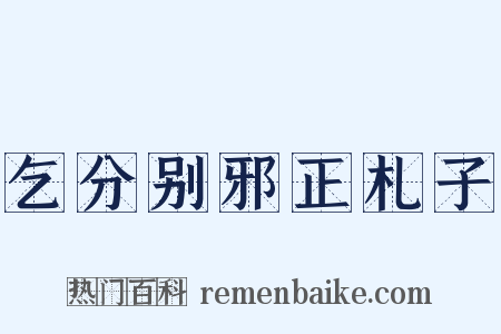 乞分别邪正札子是什么意思的图片